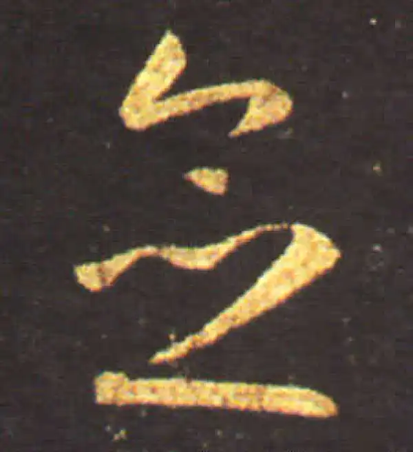 王献之·草书·念