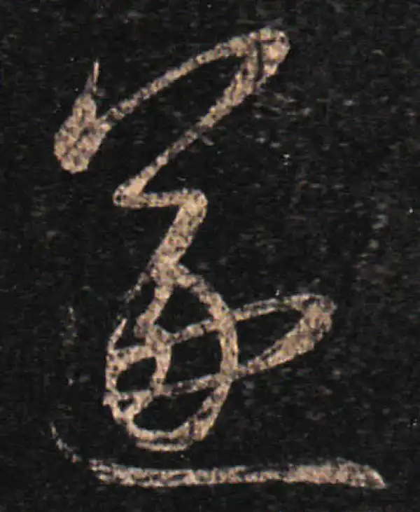 王羲之·草书·遂