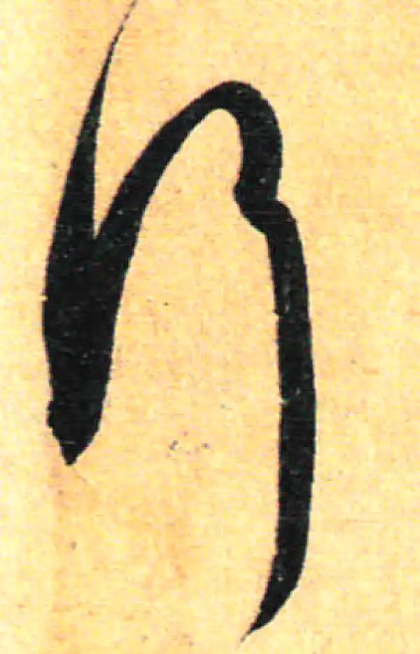 孙过庭·草书·行