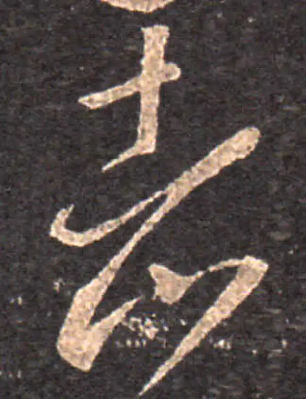 王羲之·草书·者