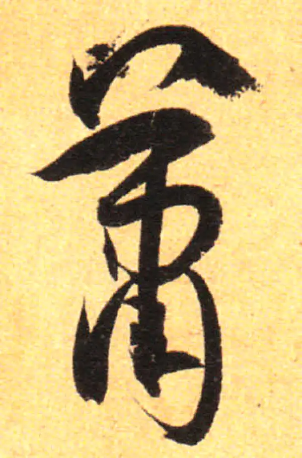 孙过庭·草书·萧