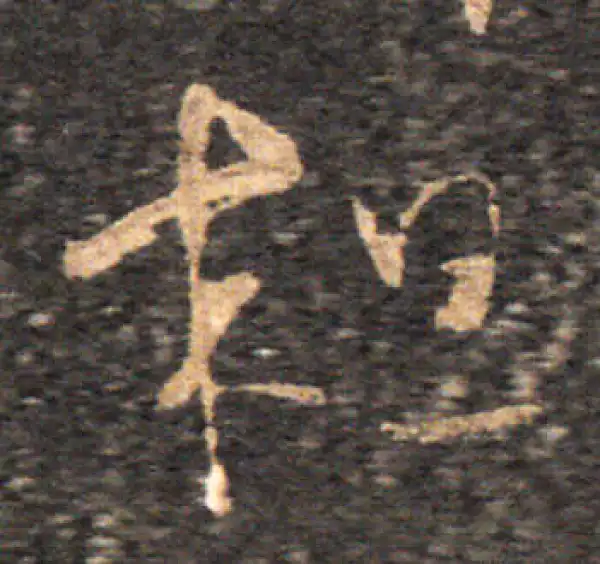 王羲之·草书·粗