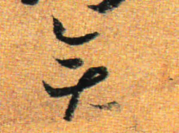 孙过庭·草书·奕