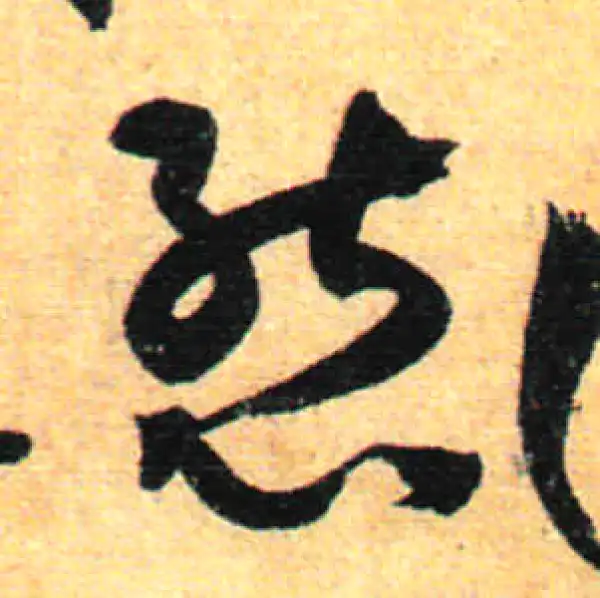 孙过庭·草书·态