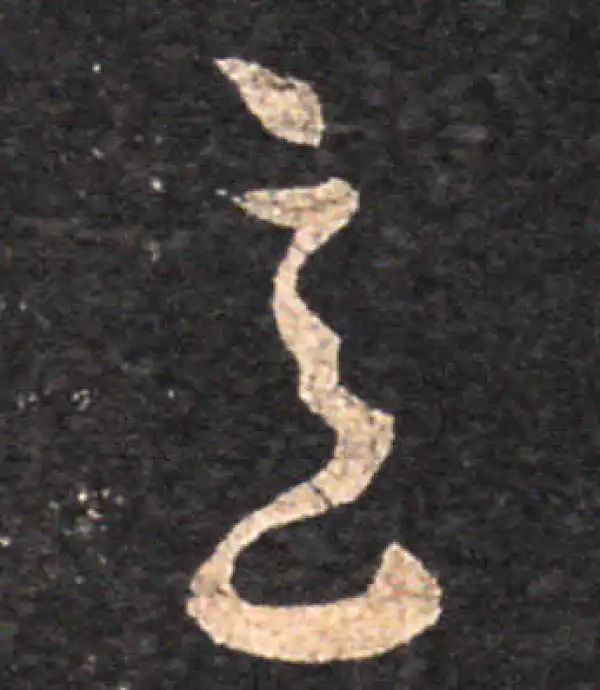 王羲之·草书·意