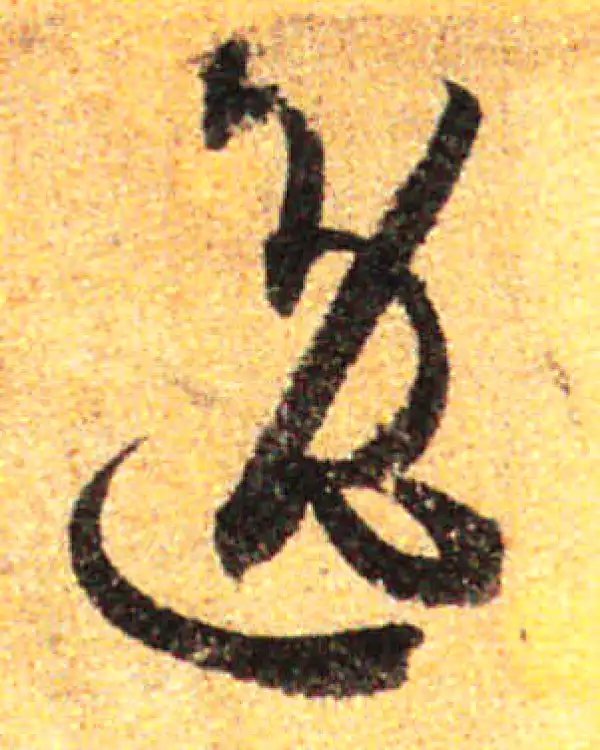 孙过庭·草书·逸