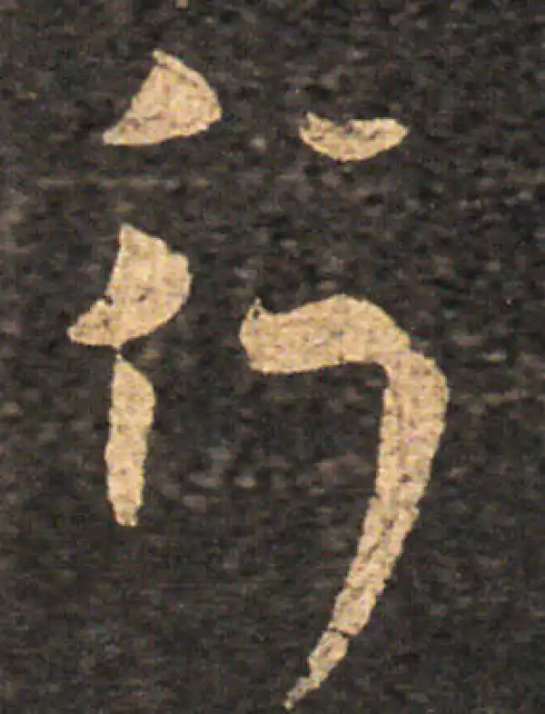 王羲之·草书·行