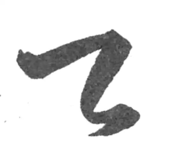 韩道亨·草书·乙