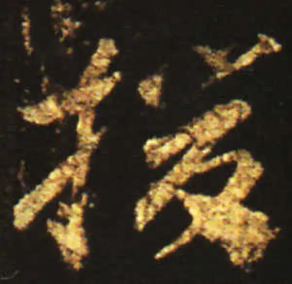 王献之·草书·援