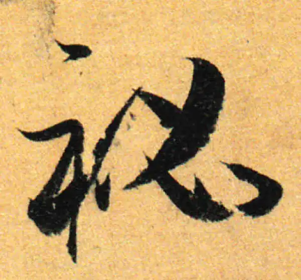 孙过庭·草书·秘