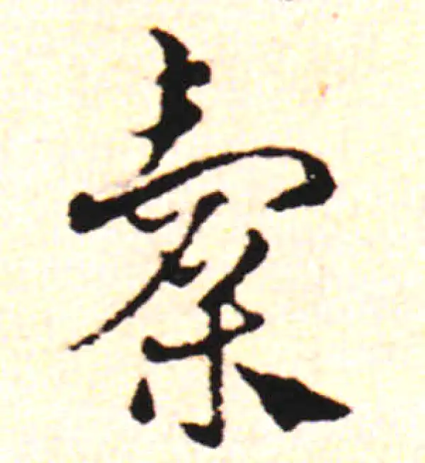 邓文原·草书·橐