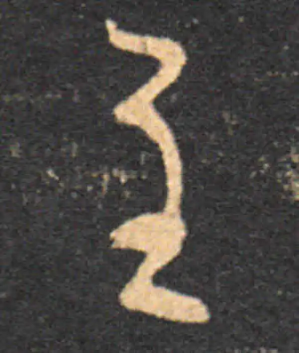 王羲之·草书·至