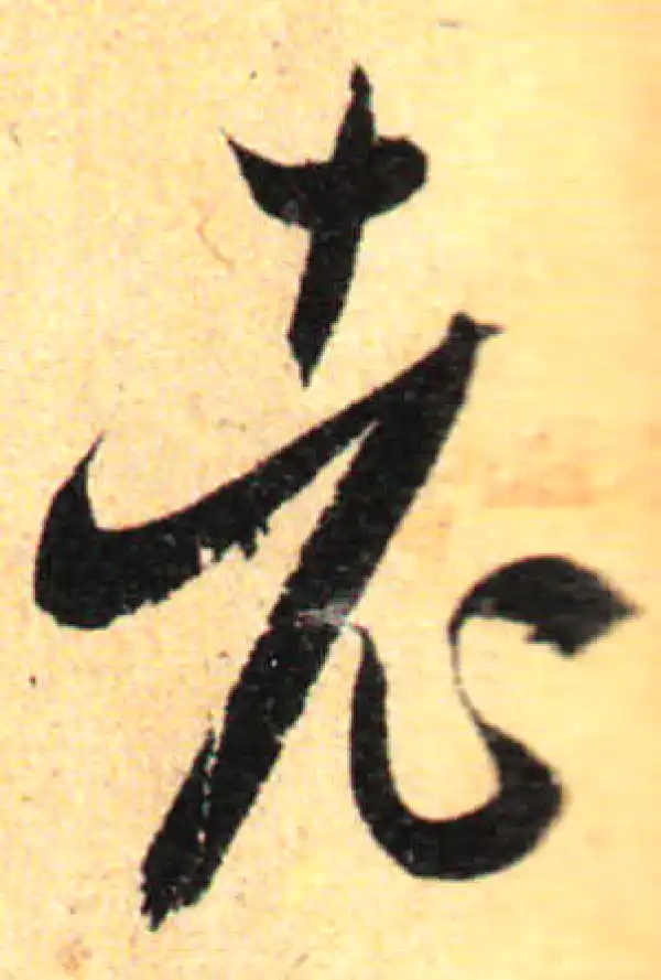 孙过庭·草书·老