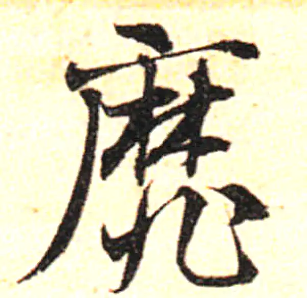 邓文原·草书·靡