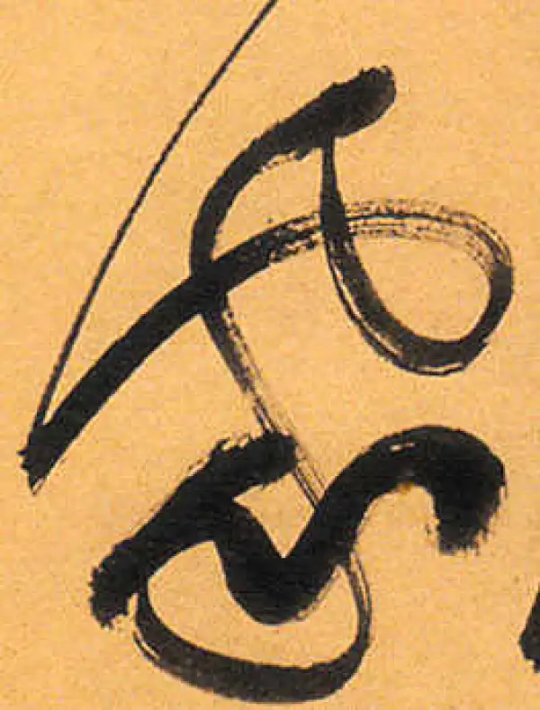 祝允明·草书·家