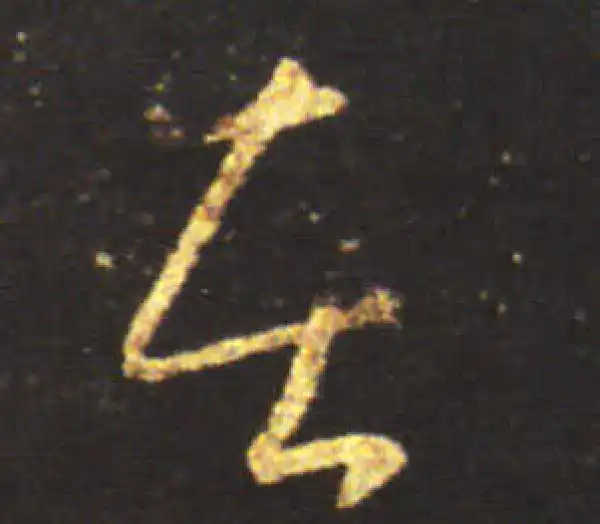 王献之·草书·苦