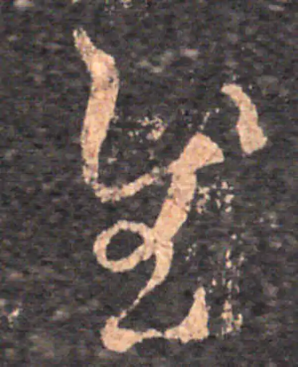 王羲之·草书·慰