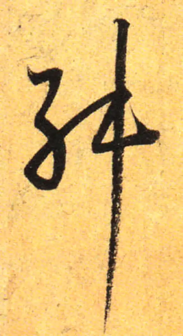 孙过庭·草书·舛