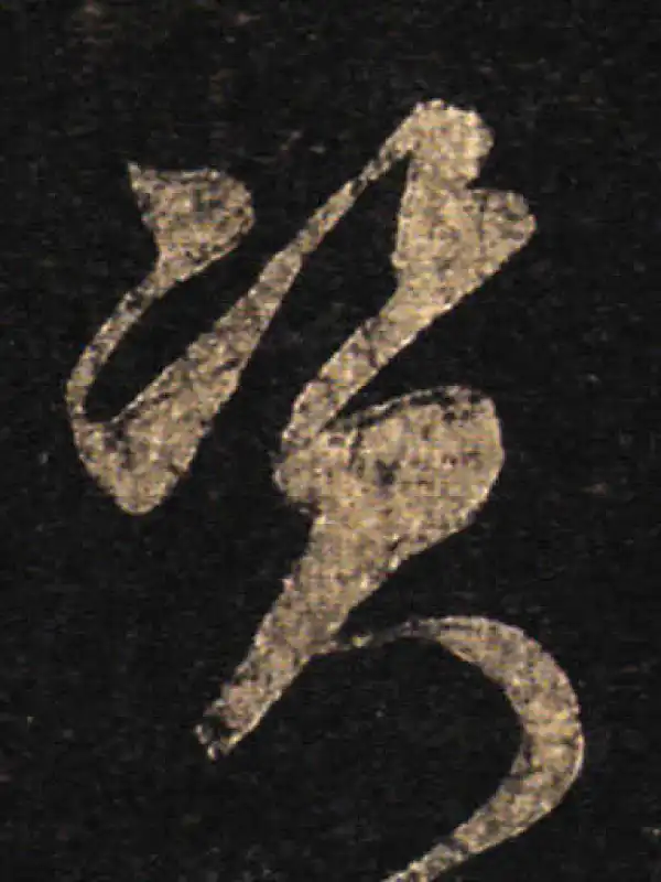 王羲之·草书·资