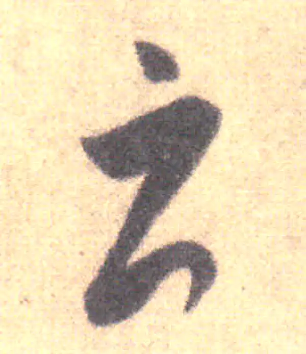 王羲之·草书·云