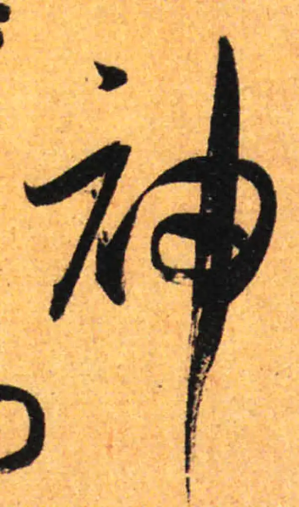 孙过庭·草书·神