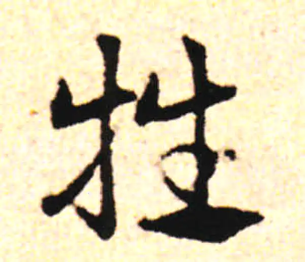 邓文原·草书·抵