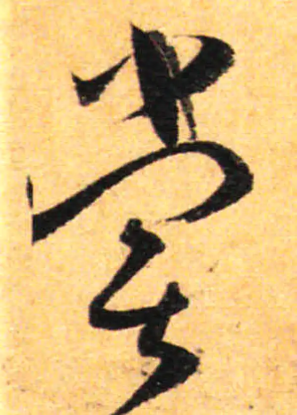 孙过庭·草书·尝