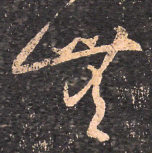 王羲之·草书·无