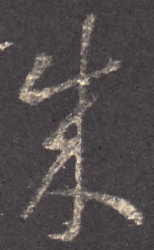 王羲之·草书·成