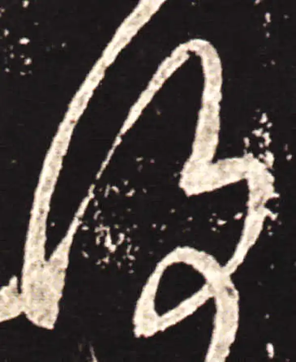 王献之·草书·复