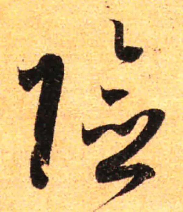 孙过庭·草书·險