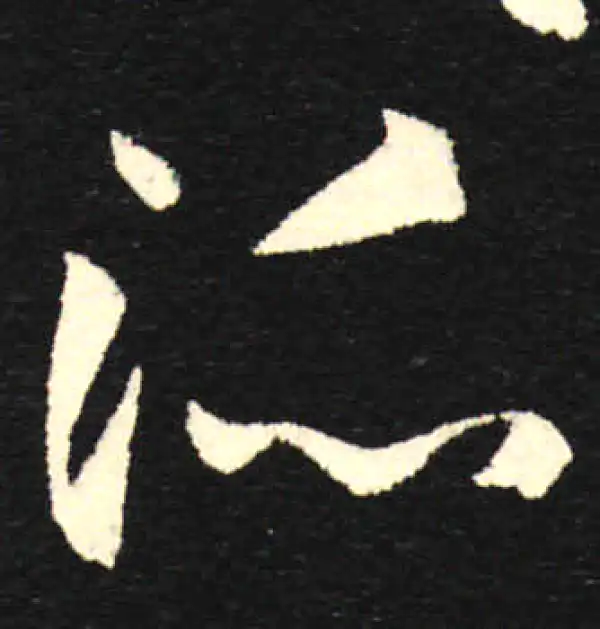 孙过庭·草书·派