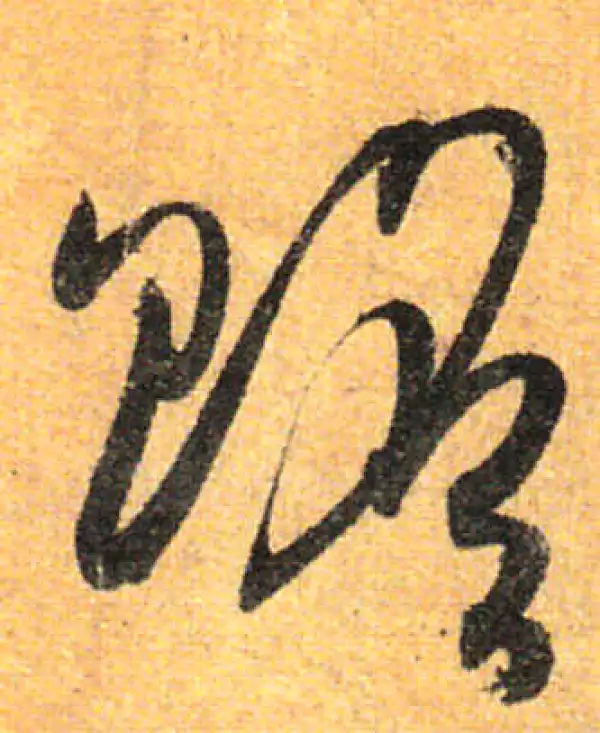 孙过庭·草书·赡