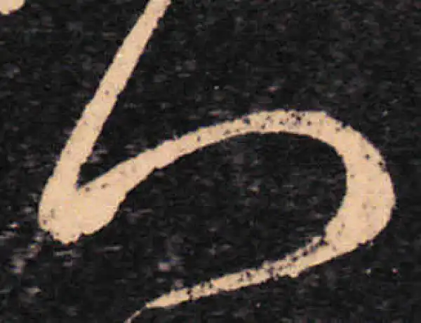 王羲之·草书·八