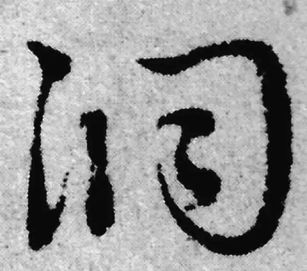 赵孟頫·草书·洞