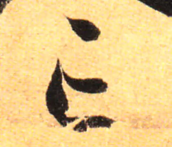 孙过庭·草书·亡