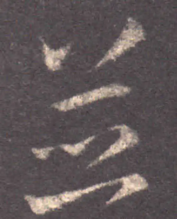 王羲之·草书·並