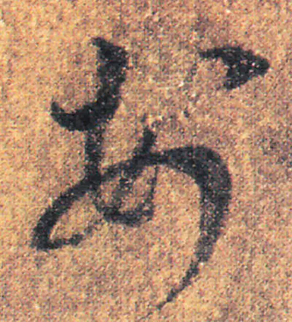 王羲之·草书·安