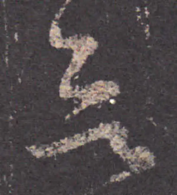 王羲之·草书·欲