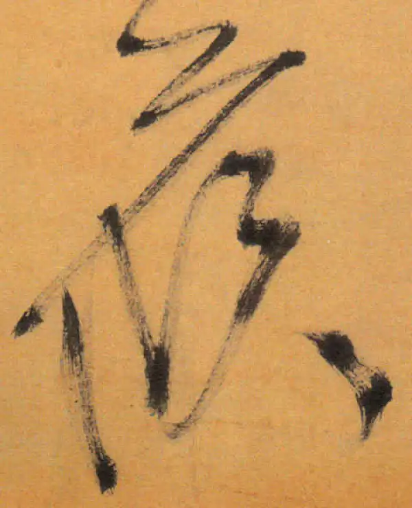 文徵明·草书·侯