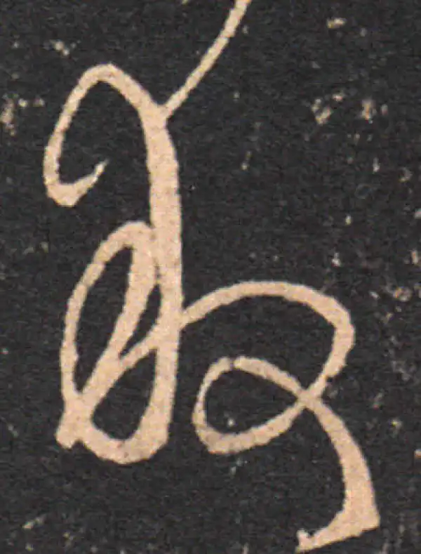 王羲之·草书·救