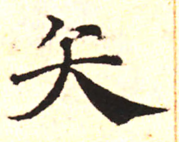 邓文原·草书·矢