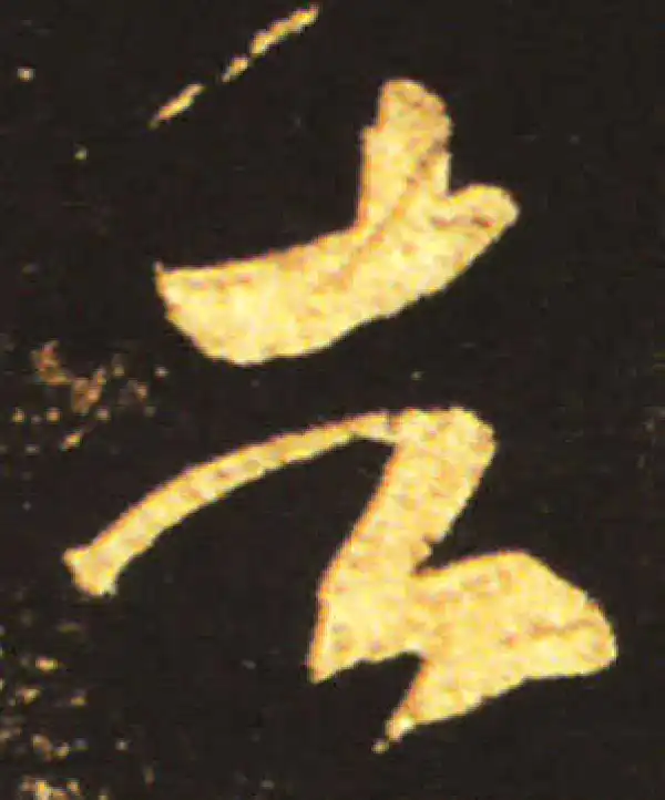 王献之·草书·者