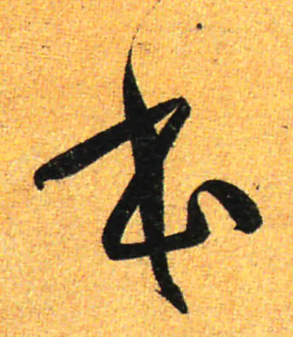 孙过庭·草书·本