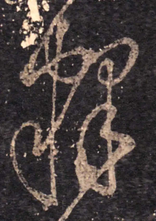 王羲之·草书·释