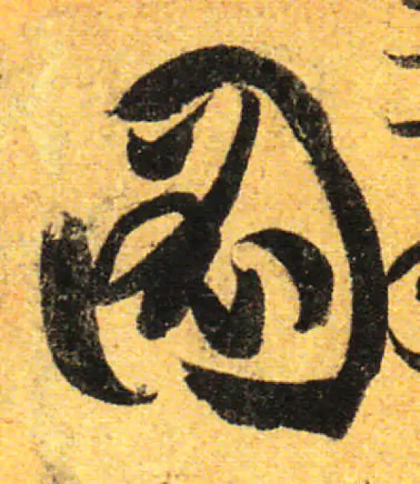 孙过庭·草书·圖