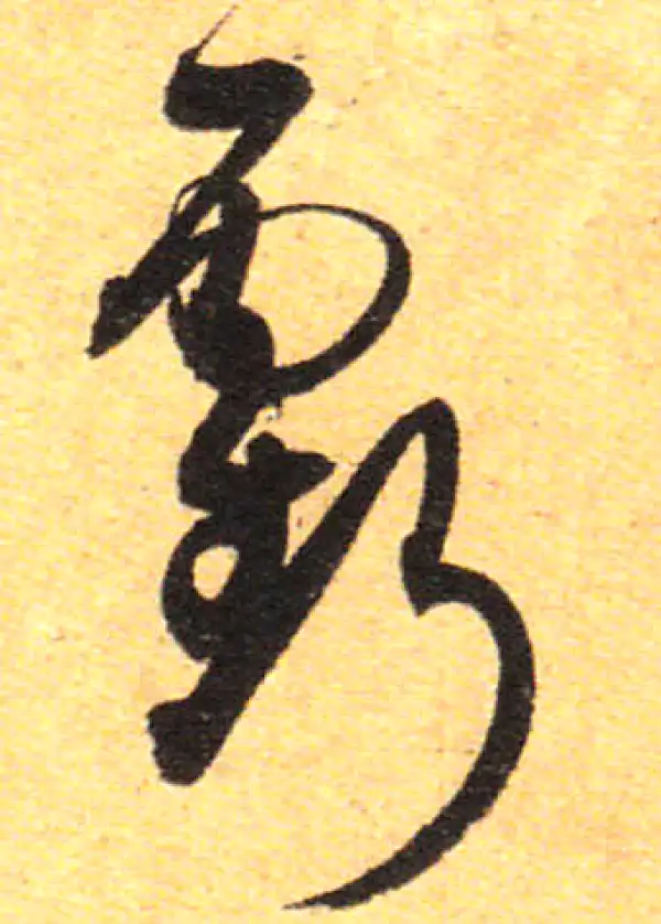 孙过庭·草书·虧