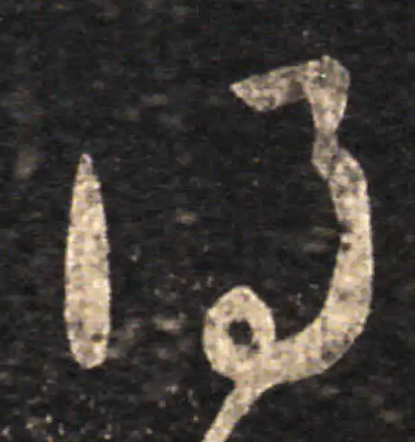 王羲之·草书·得