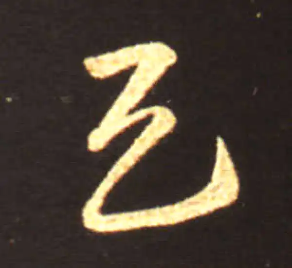 王献之·草书·天