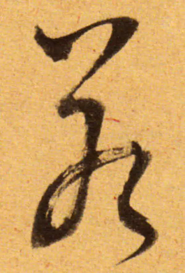 董其昌·草书·若